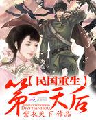 民国天后之重生国民千金免费阅读