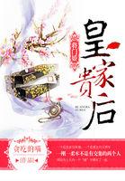 将门娇皇后要出嫁简介