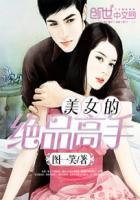 美女之绝品高手