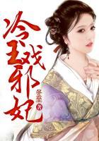 冷王邪妃之倾世神偷全本