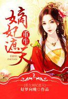 重生嫡妃遮天书包简介
