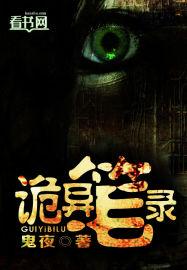 诡异笔记作者