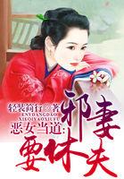 恶女当道妃无双免费阅读