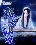 狐仙的女主角是谁