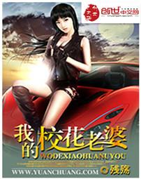 我的校花老婆唐宇