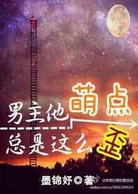 男主他萌点总是这么歪 by