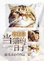 在日本当猫的日子剧透