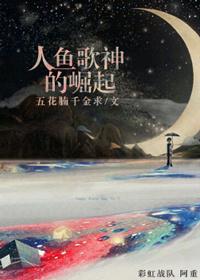 人鱼歌者作者今沨