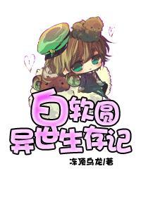 白软圆异世生存记by鲸旌