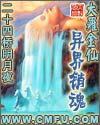 大罗金仙异界销魂有声在线收听
