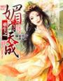 重生之媚骨天成黄大仙儿