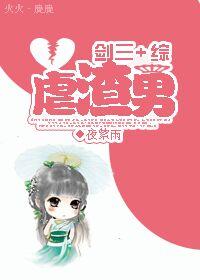 剑三渣女
