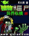 植物大战僵尸异界纵横作者e大凋