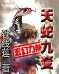 天蛇九变txt精校版