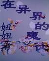 在异界的日子免费阅读