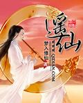 岭南逍遥仙