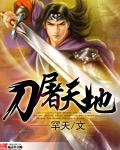 刀屠天地 罕天