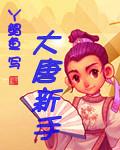 大唐玩法
