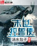 末世控兽使汤水包子