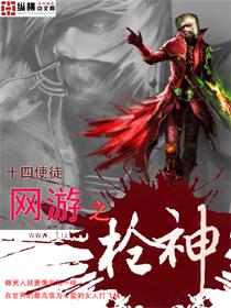 网游之枪神李煜击碎水晶法师的的情节