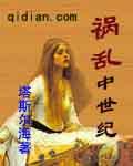 祸乱中世纪有声书
