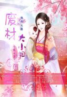 废材小姐异界纵横最新章节