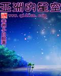 亚洲星空二区