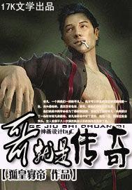 传奇哥为什么叫传奇哥