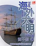 大明海外霸主