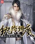 纨绔讲什么