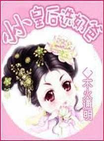 小小皇后选奶爸简介