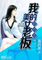我的美女老板结局是什么