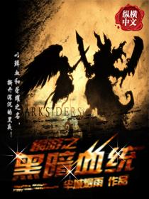 网游之黑暗剑神(合作)