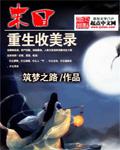 末日重生收美录筑梦之路