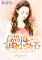 全球通缉心尖宠