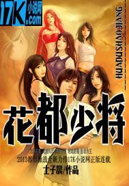 花都少帅最新章节列表