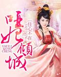 哑妃倾城暴君的囚宠