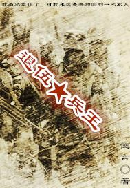 退伍兵王的军训逆袭