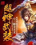 超兽武装语录
