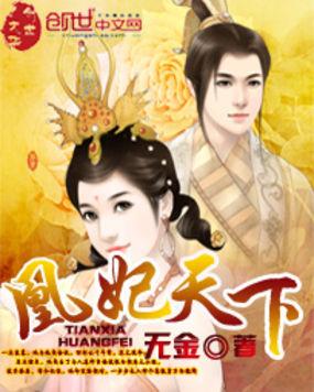 凰妃天下无金