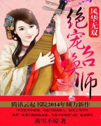 风华无双绝代女将军