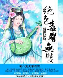 绝色毒医倾天下