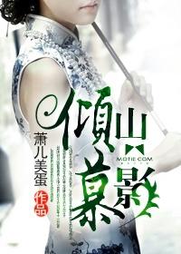 倾山慕影男主爱女主嘛