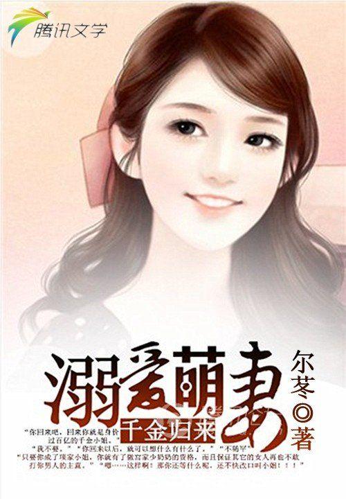 千金归来溺爱萌妻免费阅读