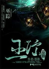 巫踪砚 绿野仙踪 修真