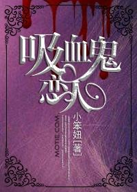 吸血鬼恋人真人版