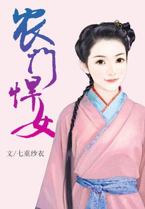 农门悍女轻言