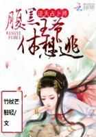 逆天腹黑绝世狂妃免费阅读全文