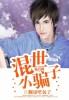 混世穷小子2全本免费阅读