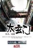 太玄门李若愚结局
